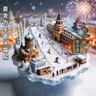 哈尔滨滑雪场景点亚克力创意磁吸平面文创冰箱贴收藏装饰节日伴手