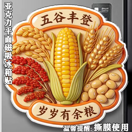 五谷丰登冰箱贴国潮文创磁贴亚克力平面磁吸贴新居个性创意装饰品