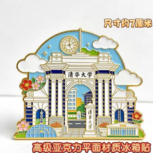 清华大学亚克力冰箱贴创意城市地标名校文创纪念品北京旅游伴手礼