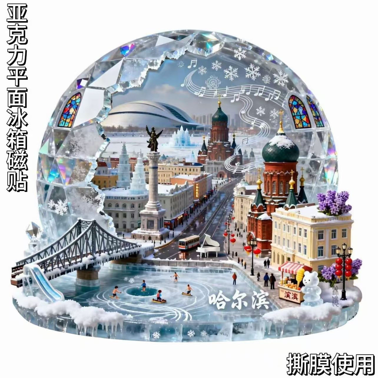 爆款哈尔滨亚克力平面冰箱贴磁贴旅游景点纪念品文创伴手礼装饰品