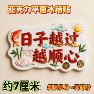【日子越过越顺心】亚克力平面冰箱贴创意纪念个性装饰磁贴磁吸礼