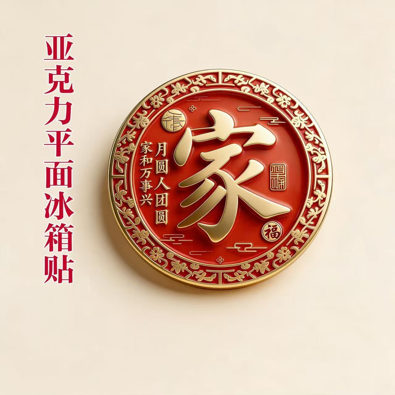 新款家和万事兴亚克力平面磁吸冰箱贴文创装饰新年喜庆吉祥送礼