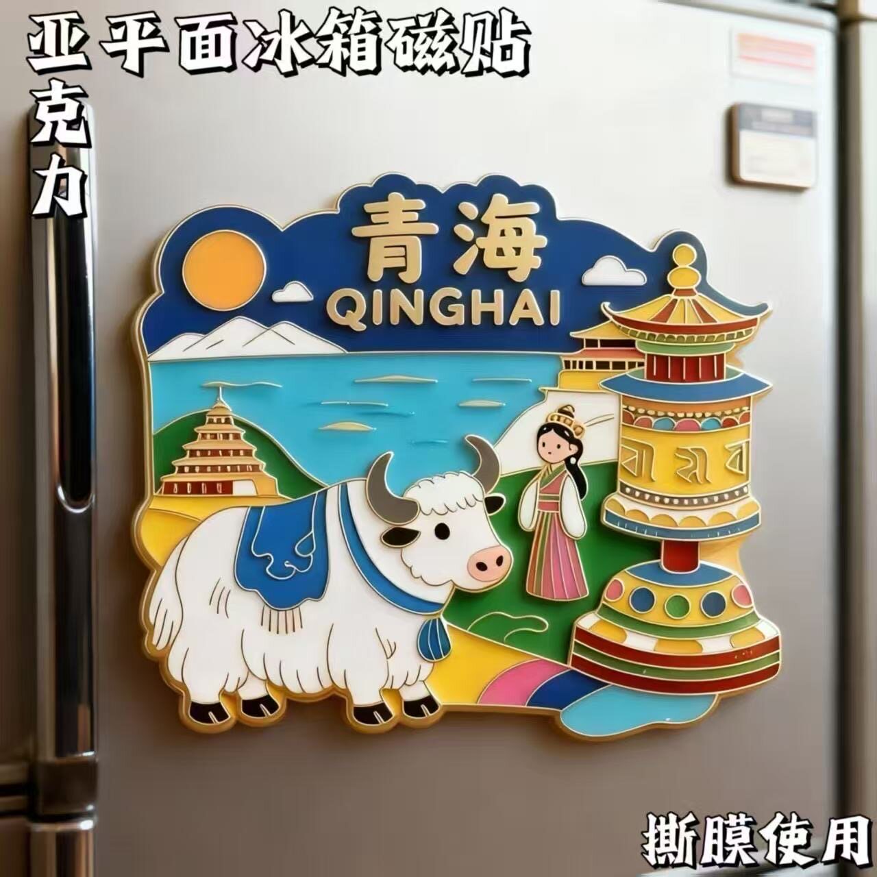 青海冰箱贴茶卡盐湖磁吸冰箱贴博物馆文创西宁环线牦牛收藏伴手礼