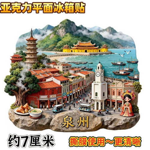福建泉州文创亚克力平面磁吸冰箱贴城市旅游纪念品家居装饰伴手礼