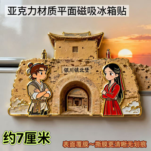 中国宁夏银川文创冰箱贴镇北堡磁吸贴亚克力平面创意旅游纪念品