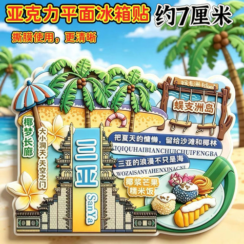 人生不过椰林海浪亚克力平面磁吸冰箱贴三亚旅游城市纪念品伴手礼