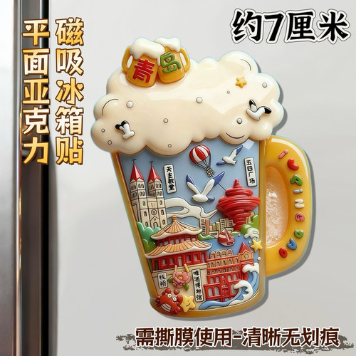 山东青岛啤酒杯亚克力平面冰箱贴磁贴旅游纪念品家居装饰品伴手礼