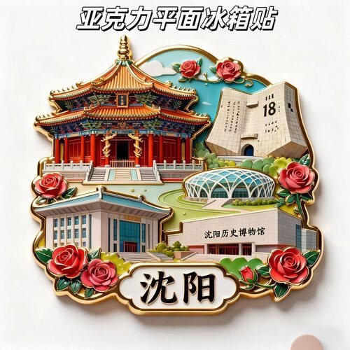 新款沈阳故宫亚克力磁贴平面冰箱贴个性文创磁吸旅游景点纪念品