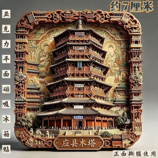 山西平遥古城应县木塔文创纪念品亚克力平面冰箱贴装饰磁贴伴手礼
