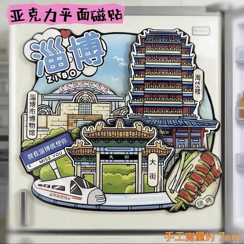 淄博文创旅游亚克力冰箱贴全国各地城市景点地标纪念磁吸文旅磁贴