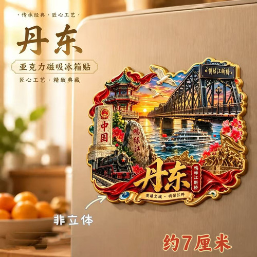丹东鸭绿江断桥装饰文创收藏亚克力磁吸冰箱贴旅游打卡纪念品送礼