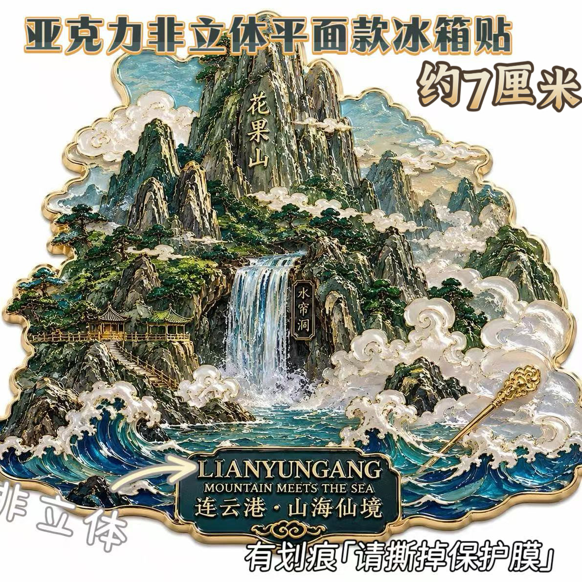 江苏连云港文创亚克力冰箱贴地标平面磁性吸贴旅游纪念伴手礼好物