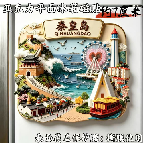 河北秦皇岛亚克力磁吸式冰箱贴中国旅游景点文创纪念品伴手礼物