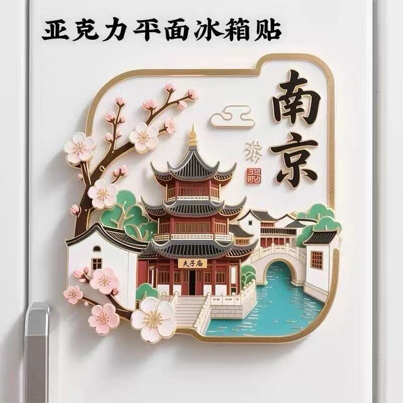 【南京】亚克力平面磁吸冰箱贴旅游景点纪念文创伴手礼物装饰门贴
