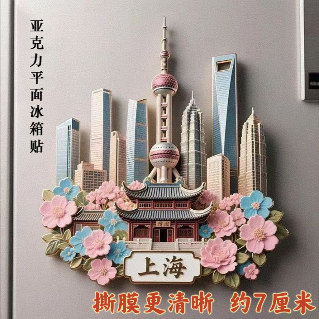 上海东方明珠亚克力平面磁吸冰箱贴城市地标文创旅游纪念品伴手礼