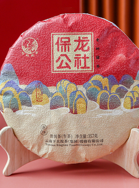 云南普洱生茶 下关沱茶2020年保龙公社老树圆茶357g 普洱茶叶泡饼