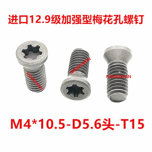 进口12.9级数控刀盘U钻刀杆刀片加强梅花孔刀把螺丝M4*10.5-IP15