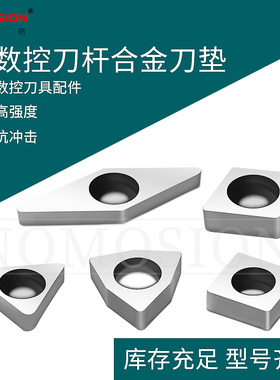 MV1603 MT1603 MW0804  MC1204 数控车刀杆垫片桃形硬质合金刀垫