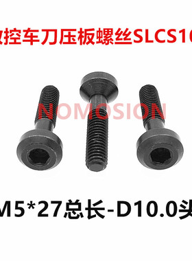 12.9级内六角三禄外圆车刀压板螺丝SLCS105数控刀具压紧螺钉M5X27