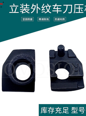 立装外螺纹车刀压块MTHR数控车刀配件压板进口压板 MTH0820/MTHRC