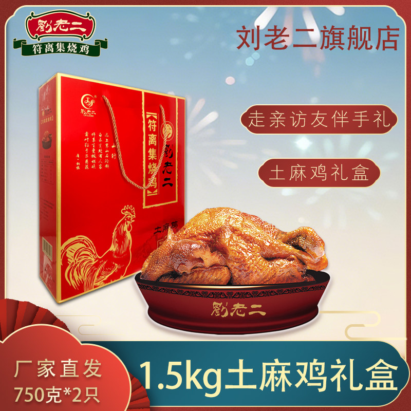 符离集刘老二烧鸡 本地土麻鸡 礼盒包装750g*2袋卤味熟食,零食/坚果/特产,鸡肉零食,淘宝优惠券,粉丝福利购,淘宝优惠卷