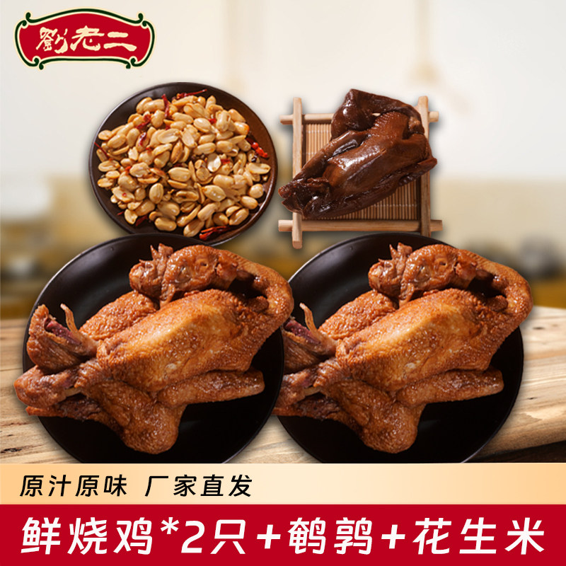 （鲜烧鸡组合）符离集刘老二鲜烧鸡整只卤味鸡肉零食优惠组合装