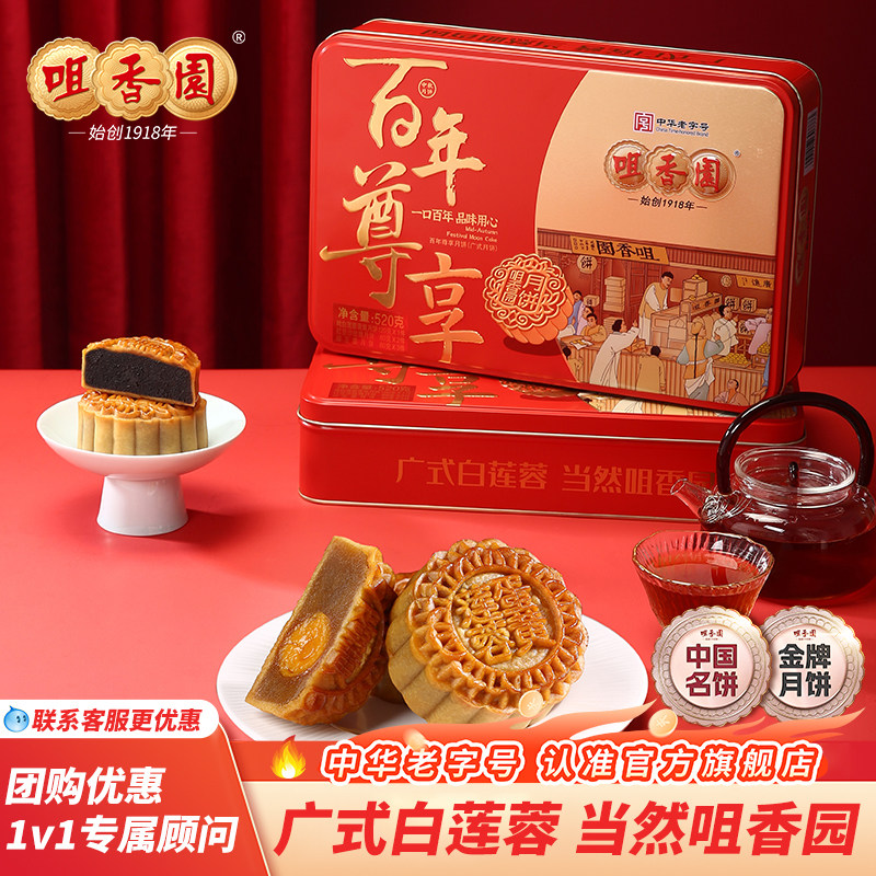 咀香园经典广式纯白莲蓉蛋黄月饼中秋礼盒百年尊享礼盒企业团购