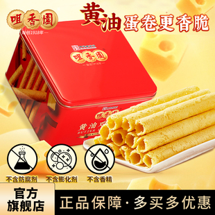 咀香园黄油鸡蛋卷礼盒480g铁罐装 伴手礼奶香蛋卷节日年货送礼手信