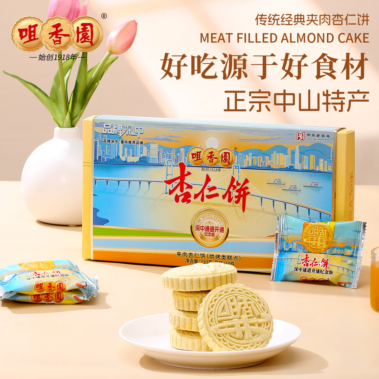 咀香园深中纪念版夹肉杏仁饼送人手信礼中山特产非遗老字号绿豆饼