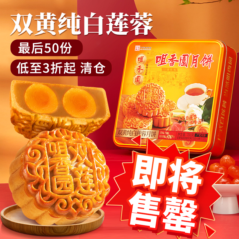 咀香园双黄白莲蓉蛋黄月饼中华老字号经典广式月饼清仓 茶点 早餐