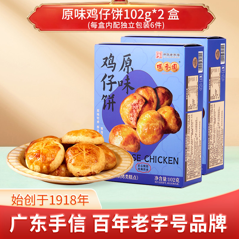 【活动特惠】中山咀香园广东本地特产手信鸡仔饼102克盒装小吃