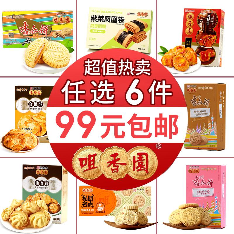 【99元任选6件】咀香园广东中山特产杏仁饼中式糕点小吃盒装零食