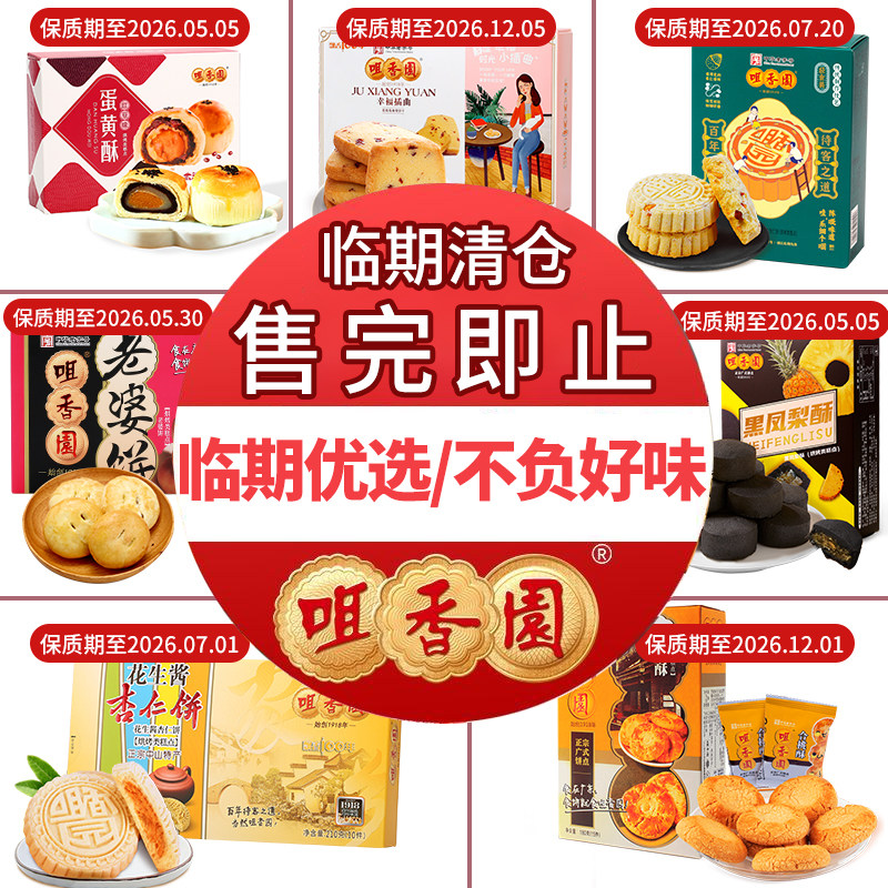 【临期促销 售完即止】咀香园官方旗舰店合桃酥老婆饼休闲小吃