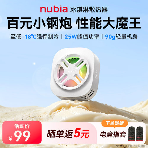 努比亚冰淇淋散热器红魔手机散热