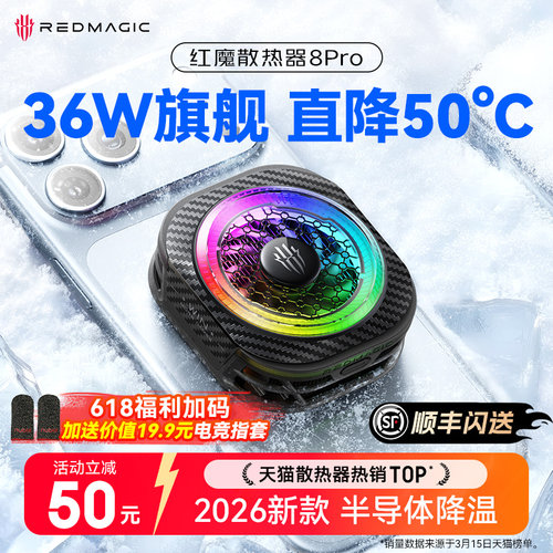 【新一代旗舰】红魔散热器8Pro