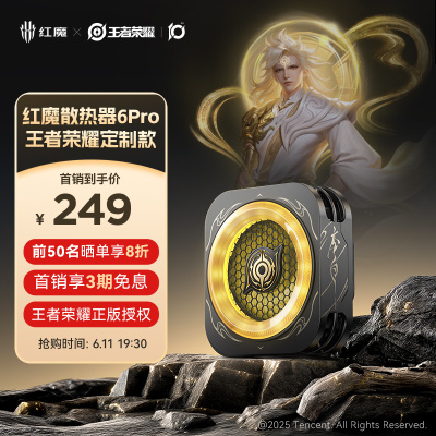 【王者荣耀联名】红魔手机散热器