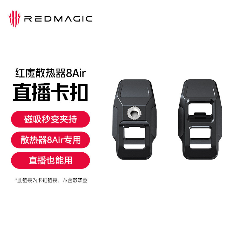 红魔散热器8Air背夹夹子图片