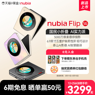 6期免息 手机努比亚flip官方旗舰店 nubia努比亚Flip5G小折叠悬停摄影5000万像素AI智慧翻译6.9英寸护眼屏新品