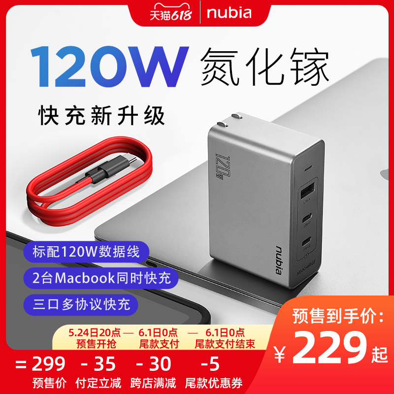 努比亚 120W、30W 氮化镓充电器上架:229/59 元