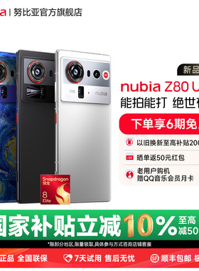 【国补立省10%】努比亚Z80Ultra新品旗舰AI手机35mm人文街拍第五代骁龙8至尊版豆包手机厂家z80ultra旗舰