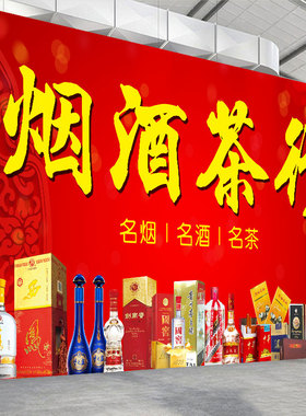 烟酒柜广告贴纸名烟名酒小卖部烟酒商行墙贴壁画海报自粘装饰贴画