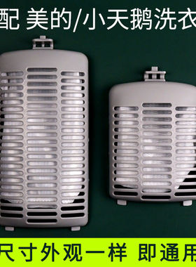 适用天鹅洗衣机过滤网TB70-1188IG(S)垃圾盒TB75-X1008G(H)小网袋