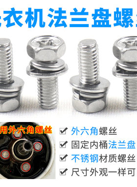全自动波轮洗衣机固定内筒外六角对边法兰盘螺丝/连接盘底盘螺丝