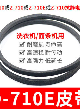 O-710E洗衣机皮带 面条机配件大全 O型710传动带通用Z-710E传动件