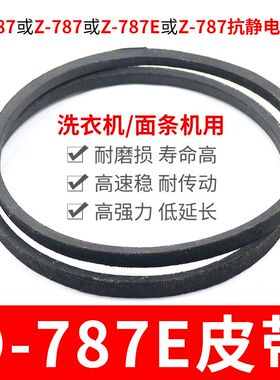 O-787E洗衣机皮带 面条机配件大全 O型787传动带通用Z-787E传动件