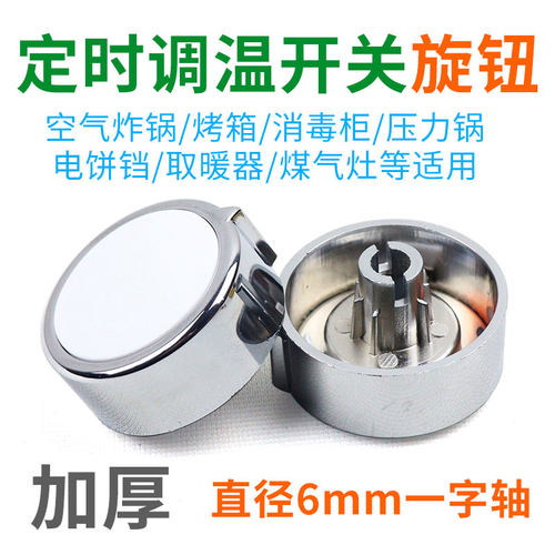 空气炸锅/消毒柜电烤箱按钮帽内圆6mm一字轴定时调温开关旋钮配件