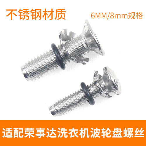 适配荣事达洗衣机波轮洗涤塑料水叶底盘固定内置螺丝6mm/8mm配件
