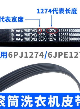 滚筒洗衣机通用 6EPJ1274皮带橡胶三角皮带 6PJ1274/JPE配件皮带