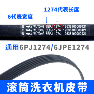 滚筒洗衣机通用 6EPJ1274皮带橡胶三角皮带 6PJ1274/JPE配件皮带