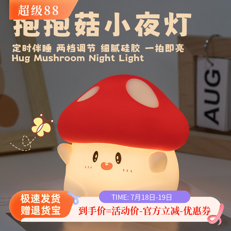 蘑菇小夜灯助眠灯卧室硅胶即亮感应灯床头灯拍拍灯喂奶氛围感台灯